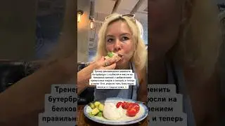Тренер плохого не посоветует.. ☝️ #похудение #здоровье #зож #еда #фитнес #здоровоепитание