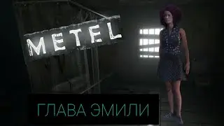 ПРОХОЖДЕНИЕ ГЛАВЫ ЭМИЛИ |metel|