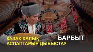 Қазақ халық аспаптарын дыбыстау - Барбыт