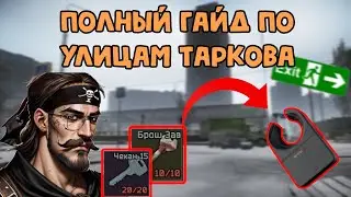 🔍Улицы Таркова: Полный Гайд//Escape From Tarkov