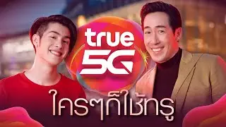 ใคร ๆ ก็ใช้ทรู