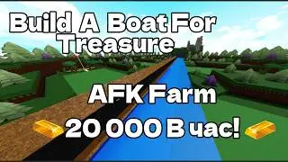 Построил лучшую афк ферму золота в Build A Boat For Treasure! (2026)