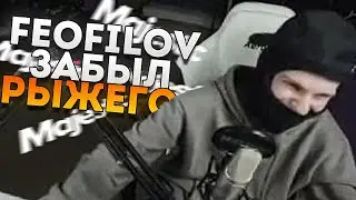 FEOFILOV ЗАБЫЛ РЫЖЕГО (Majestic Role Play)