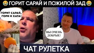 Горит сарай и пожилой зад 😊👍(юмор) чат рулетка