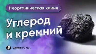 Тема №7: Углерод и кремний