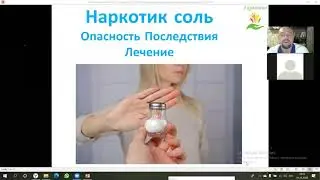Павел Барулин.Наркотик соль.Опасность Последствия Лечения