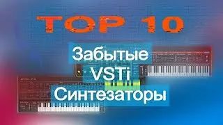 Забытые VSTi синтезаторы