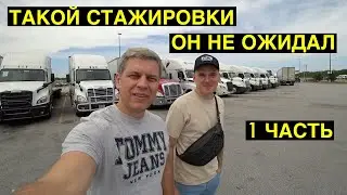Стажер в Дальнобой по США / Первая работа в США / Работа в Америке
