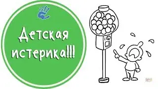 Детская истерика. Что делать? Советы детского психолога