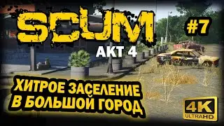 SCUM ➤ 4К. АКТ 4. Глава 7: ЛУЧШЕЕ МЕСТО ДЛЯ БАЗЫ В БОЛЬШОМ ГОРОДЕ | СКАМ 2024 | СЕКРЕТНАЯ БАЗА.