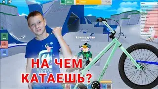 Три самых популярных трюка на BMX в Skate park Roblox