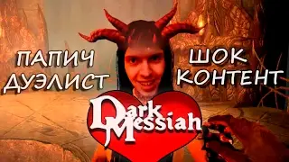 ПАПИЧ ДУЭЛИСТ!!! DARK MESSIAH (ОЧЕНЬ ГРОМКО)