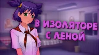 В ИЗОЛЯТОРЕ С ЛЕНОЙ! (Булки, кефир и рок-н-ролл) | Мод для Everlasting Summer | #22