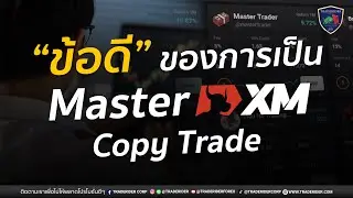 ข้อดีของการเป็น Master XM Copytrade: โอกาสสร้างรายได้แบบง่ายๆ!