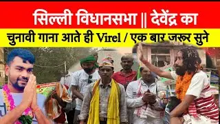 jlkm पार्टी के देवेंद्र नाथ महतो पर बना ये गाना हुआ वायरल //पूरे झारखंड में चर्चित देवेंद्र नाथ महतो