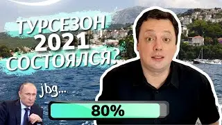Турсезон 2021 состоялся? Новости Черногории