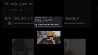 Какой трек вы слушаете в 