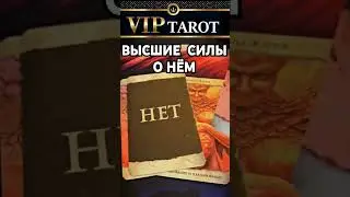 💘 ВСЁ О НЁМ ГЛАЗАМИ ВЫСШИХ СИЛ  💯 таро расклад гадание #психология #tarot #эзотерика #отношения