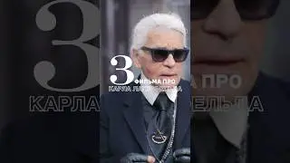 Фильмы про Карла Лагерфельда 