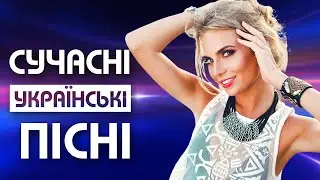 СУЧАСНА УКРАЇНСЬКА МУЗИКА💕Популярна українська музика💙💛UKRAINIAN SONGS💕ХІТИ