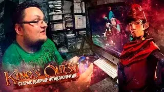 KING'S QUEST - Старые Добрые Приключения (Обзор)