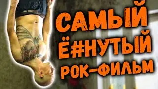 Ex Drummer / Самый упоротый рок-фильм / DPrize