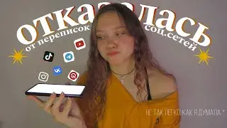 отказалась от переписок и соц.сетей, чтобы почувствовать себя лучше