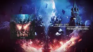 РАГНАР - Брат ( Official audio )