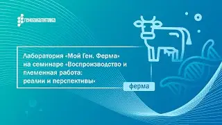 Лаборатория «Мой Ген» на семинаре «Воспроизводство и племенная работа: реалии и перспективы»