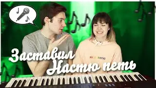 заставил петь 