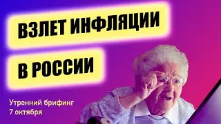 Инфляция в России взлетает | Нас ждет рост ставки ЦБ РФ | Истерия в ценах на газ | Утренний брифинг