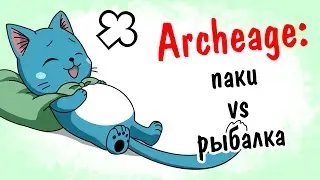 ArcheAge 2.9: Паки или рыбалка | Заработок в аркейдж