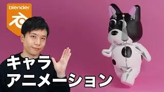 【Blender】キャラアニメーション基礎  ボーン設定、リギング、アーマチュアを徹底解説！!