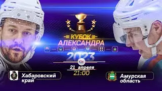 Кубок Александра 2023 - Хабаровский край vs Амурская область