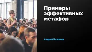 Примеры эффективных метафор | Андрей Кожанов | Prosmotr