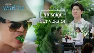 FIN | รสชาติเหม็นเขียวมาก | พรชีวัน EP.9 | 3Plus