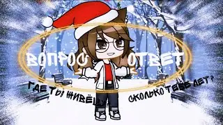 ✨✨~•/ВОПРОС-ОТВЕТ\•~✨✨