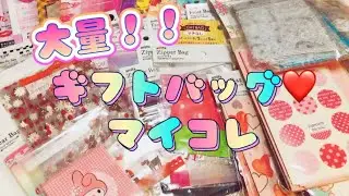 【マイコレ】意外とたくさん持っていた❤︎ギフトバッグ♪｜ASMR