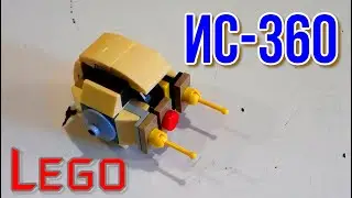 Лего мини танк ИС-360 (самоделка из лего)