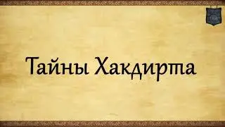 Тайны Хакдирта - TES: Lore(Перезалив)