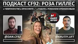 РОЗА ГИЛЛЕС - О РАБОТЕ С РОМАНОМ ХРЕННИКОВЫМ, АМЕРИКЕ, УЗБЕКИСТАНЕ, ЧЕМПИОНСТВЕ . ПОДКАСТ CF92