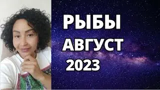 РЫБЫ–Август. Парад Ретроградных Планет. Шадель Уилсон.
