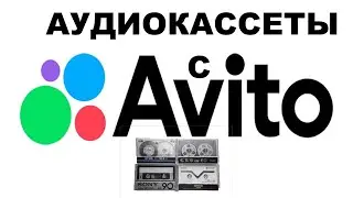 АУДИОКАССЕТЫ С АВИТО! ПОКУПКА НА ДОВЕРИИ!