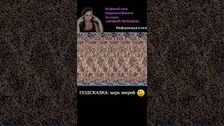 #стереокартинки #стереограмма #стереограммы #интуиция #тренировкадляглаз #развитиеинтуиции #shorts