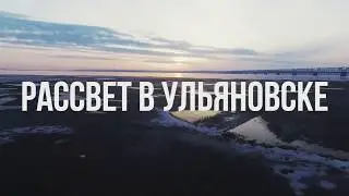Рассвет в Ульяновске с высоты птичьего полета