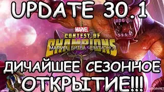 💪[STREAM]💪UPDATE 30.1 + ДИЧАЙШЕЕ СЕЗОННОЕ ОТКРЫТИЕ💪Marvel: Contest of Champions