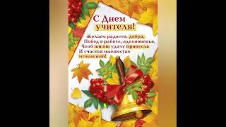 С Днём Учителя!!!