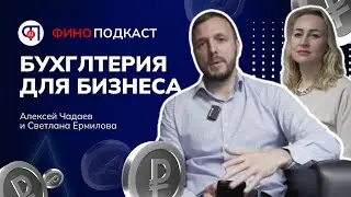 Финансы для бизнеса. Кредитование. Ошибки в финансовом учёте. Как вести учёт.