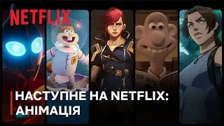 Наступне на Netflix: анімація. Превʼю на 2024 рік і далі