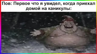 тик ток приехал домой | подборка мемов